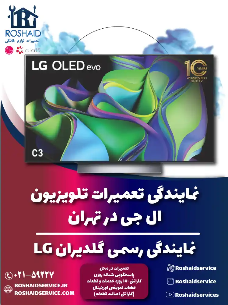 نمایندگی تعمیرات تلویزیون ال جی در تهران